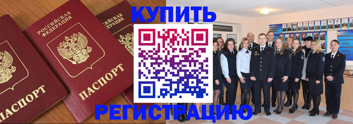 временная регистрация купить в Миньяре